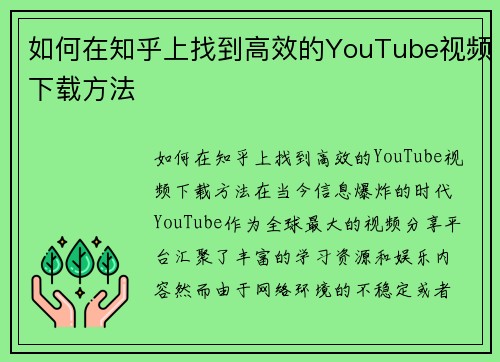 如何在知乎上找到高效的YouTube视频下载方法