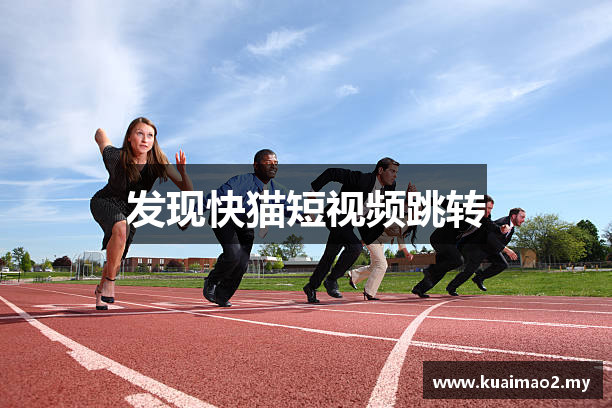 发现快猫短视频跳转