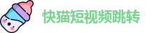 快猫短视频跳转